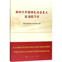 正版新书]新时代中国特色社会主义政治经济学国家行政学院经济学