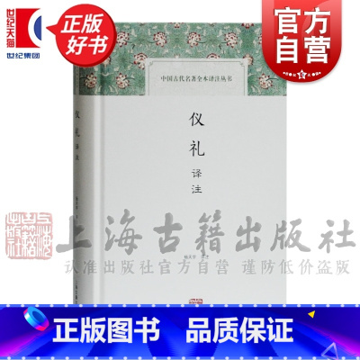 [正版]仪礼译注 中国古代名著全本译注丛书精装国学古籍礼类杨天宇译注上海古籍出版社世纪出版图书籍