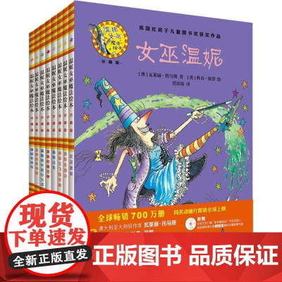 温妮女巫魔法绘本:精装珍藏版(第1辑)(套装共8册)