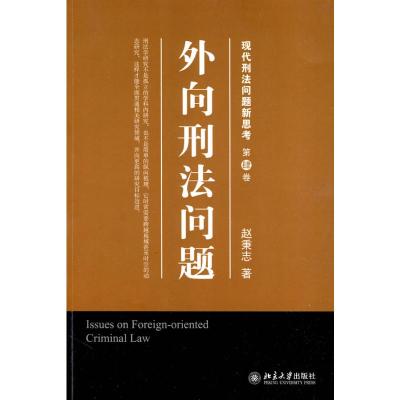 [M]法学专论.外向刑法问题-9787301164174