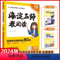 一年级[海淀名师教阅读80篇] 小学通用 [正版]2024海淀名师教阅读80篇一年级二年级三四五六年级任选小学语文阅读理