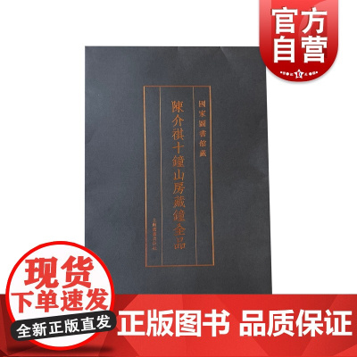 陈介祺十钟山房藏钟全品 国家图书馆藏上海书画出版社文创周边