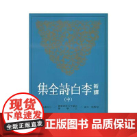[港台原版] 新译李白诗全集(中) 郁贤皓 三民