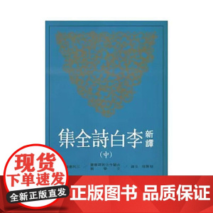 [港台原版] 新译李白诗全集(中) 郁贤皓 三民