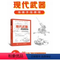 [正版]现代武器线描手绘教程 儿童线描兵器武器手绘军事画册坦克画画书战斗机素描手绘机械画枪中国战车战斗机潜艇临摹画册线
