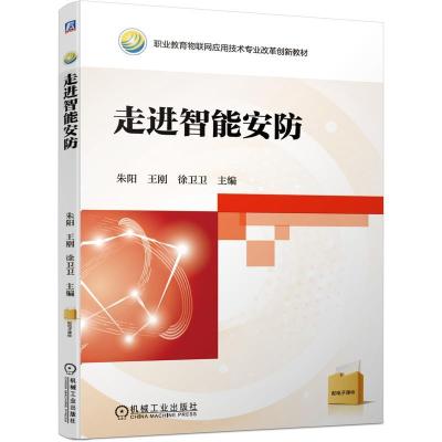 正版新书]走进智能安防朱阳,王刚,徐卫卫主编9787111668473