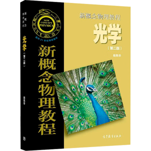 [M]新概念物理教程 光学(第2版) 赵凯华 编 -9787040513080