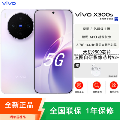 预售[全新]vivo X300s 梦核紫 16GB+1TB 蓝晶×天玑9500芯 大电池 90W快充 支持无线充电 蔡司超级潜望长焦 拍照 AI手机