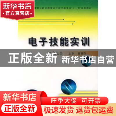 正版 电子技能实训 苏生荣 西安电子科技大学出版社 978756062056