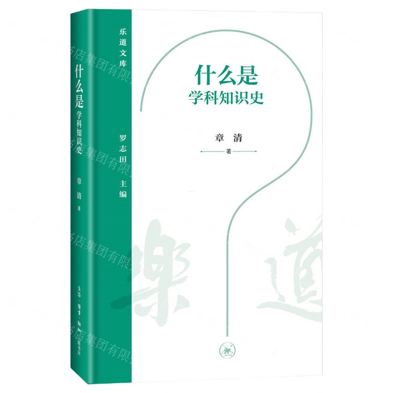 [N]什么是学科知识史(精)/乐道文库-9787108077707