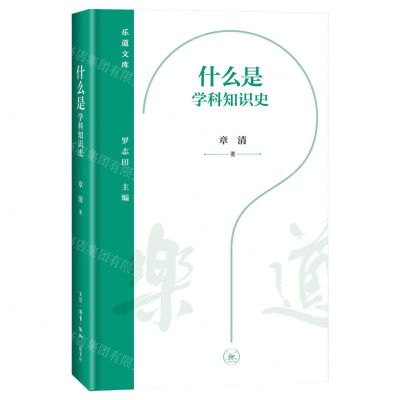 [N]什么是学科知识史(精)/乐道文库-9787108077707