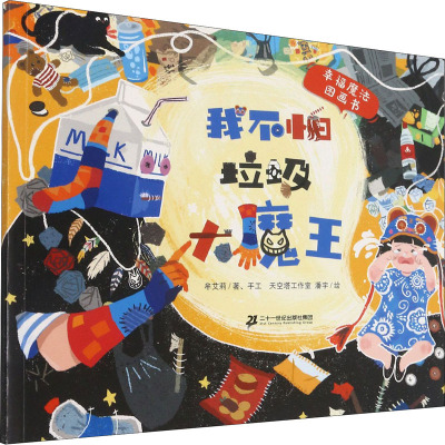 幸福魔法图画书·我不怕垃圾大魔王