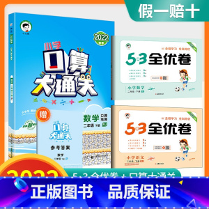 2下口算大通关+53全优卷语数 [人教版]全套3本 小学通用 [正版]口算大通关一年级二年级三年级四五年级六年级下册上册