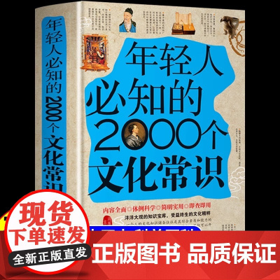 正版 年轻人要必知的2000个文化常识正版 精装书籍典藏取名书籍书籍知识书籍 起名出版社知识图书知识基础收藏书籍古代文化