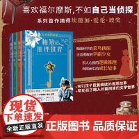 梅朵的推理世界(四册)浙江文艺出版社 正版 青少年推理解谜书培养阅读力、观察力、逻辑分析思维力 寒假课外读物