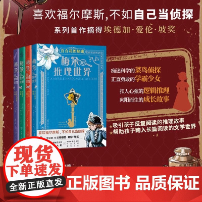 梅朵的推理世界(四册)浙江文艺出版社 正版 青少年推理解谜书培养阅读力、观察力、逻辑分析思维力 寒假课外读物
