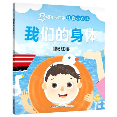 [N]我们的身体(注音小百科)/马小跳爱科学-9787557561178
