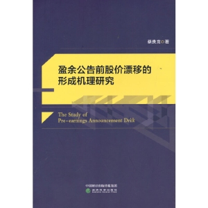 正版新书]盈余公告前股价漂移的形成机理研究蔡贵龙978752183759