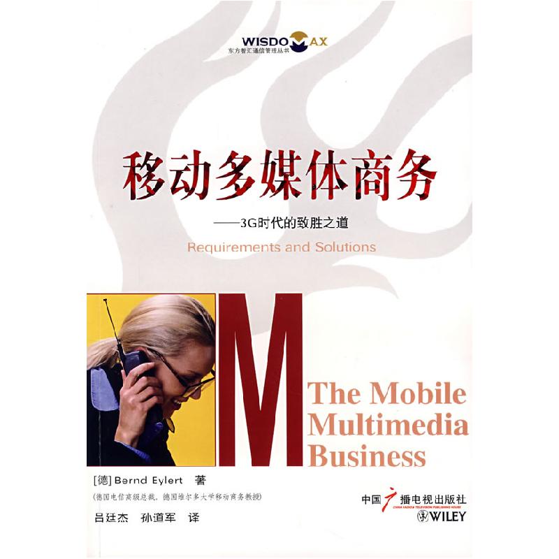 正版新书]移动多媒体商务:3G时代的致胜之道(德)埃勒特 吕廷