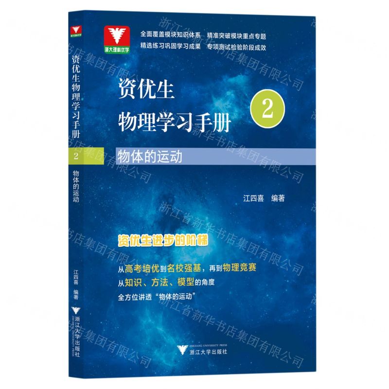 [N]物体的运动/资优生物理学习手册-9787308231817