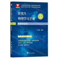 [N]物体的运动/资优生物理学习手册-9787308231817