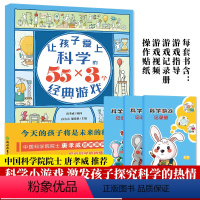 [正版]让孩子爱上科学的55*3个经典游戏 少儿童书籍3-6-8岁幼儿园趣味科普百科全书玩转游戏中的科学知识大全我的第