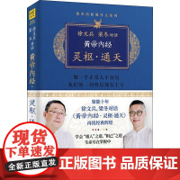 徐文兵、梁冬对话《黄帝内经·灵枢·通天》 徐文兵,梁冬 著 中医养生生活 正版图书籍 江西科学技术出版社