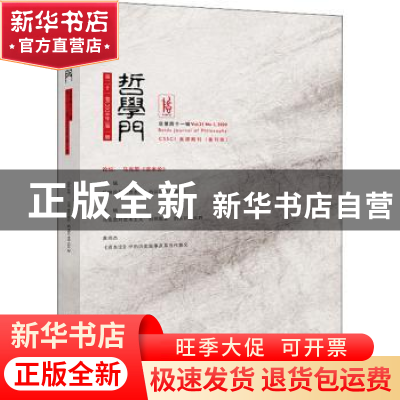 正版 哲学门:第二十一卷(2020年)第一册 总第四十一辑:Vol. 21 No