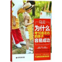 正版新书]马云:为什么考10名左右的孩子容易成功郑阳9787504765