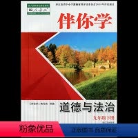思想政治 九年级下 [正版]2023春伴你学道德与法治九年级下册配苏人版含参考答案江苏人民出版社伴你学思想品德九年级下册