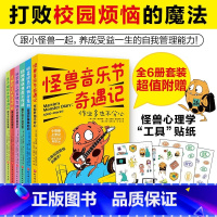 小怪兽上学记:打败校园烦恼的魔法!(全6册) [正版]小怪兽上学记:打败校园烦恼的魔法!(全6册)