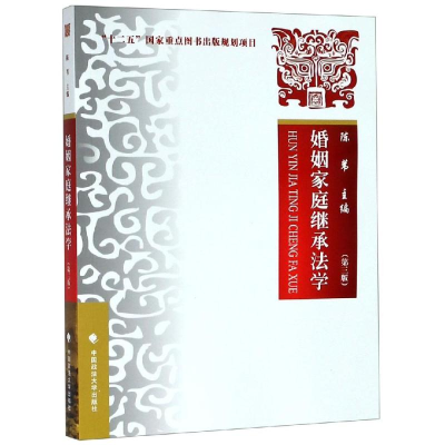正版新书]婚姻家庭继承法学(第3版)陈苇9787562079583