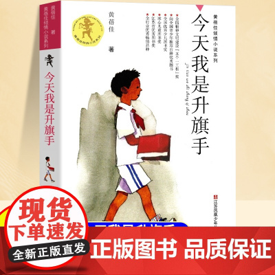 今天我是升旗手黄蓓佳倾情小说系列全套15册小学生课外阅读书籍三四五六年级8到12岁儿童文学经典故事书籍非注音版我要做好孩