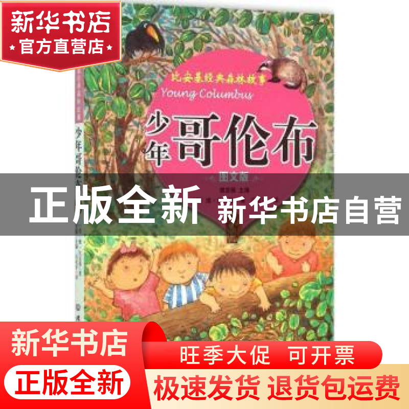 正版 少年哥伦布:图文版 (苏)维·比安基著 北京理工大学出版社 97