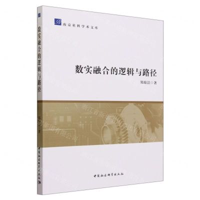 [N]数实融合的逻辑与路径/南京社科学术文库-9787522723174