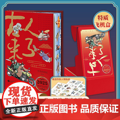[2024 新书]古人来了 历史的囚徒 2025乙巳年知识日历! 以365个历史代表古人为载体浓缩中国历史的发展历程 中