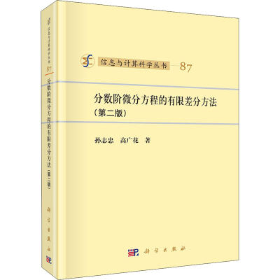 [M]分数阶微分方程的有限差分方法(第2版)-9787030669780