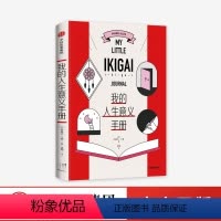 [正版]我的人生意义手册 阿曼达工藤 著 手账 书写 互动 人生意义 精美 出版社图书 书籍