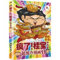 正版新书]疯了!桂宝 (11)(神奇卷)阿桂9787510825699