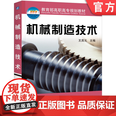 正版 机械制造技术 王茂元 9787111090694 教材 机械工业出版社