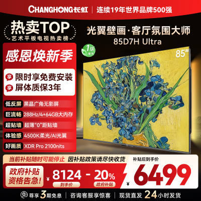 长虹电视85D7H Ultra 85英寸双低反光翼壁画 黑晶广角无影屏 全维控光MiniLED 新品首发政府补贴以旧换新