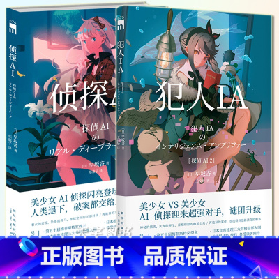 [正版] 侦探AI+犯人IA 共2册 早坂吝 人工智能美少女推理破案解谜 午夜文库系列日本文学侦探推理悬疑犯罪破