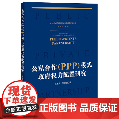 正版 公私合作(PPP)模式政府权力配置研究 陈婉玲 胡莹莹 著 法律出版社