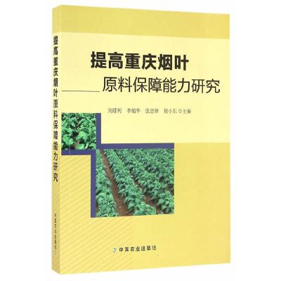正版新书提高重庆烟叶原料保障能力研究刘建利/等主编
