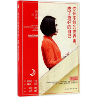 [M]你在不怨的世界里,成了更好的自己-9787569916188