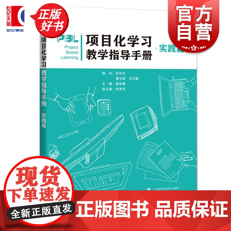 项目化学习教学指导手册实践篇 潘裕翼主编上海科技教育出版社