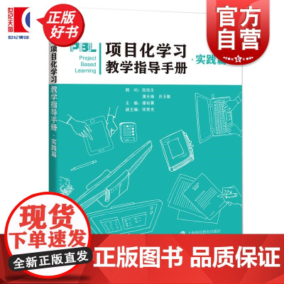 项目化学习教学指导手册实践篇 潘裕翼主编上海科技教育出版社
