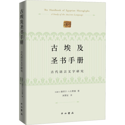 古埃及圣书手册——古代语言文字研究