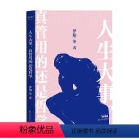 [正版]人生大事 真管用的还是哲学 罗翔等 著 哲学