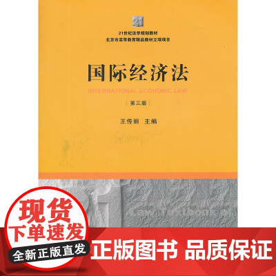 正版 国际经济法(第三版) 王传丽 9787511836755 法律出版社